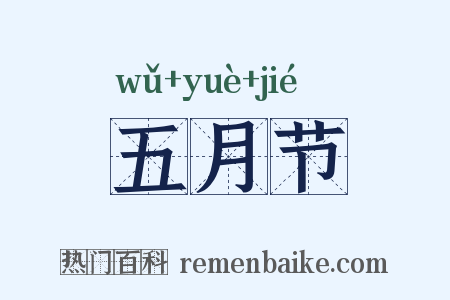 五月节是什么意思的图片